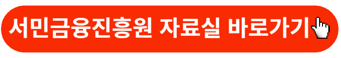 서민금융진흥원-홈페이지-자료실