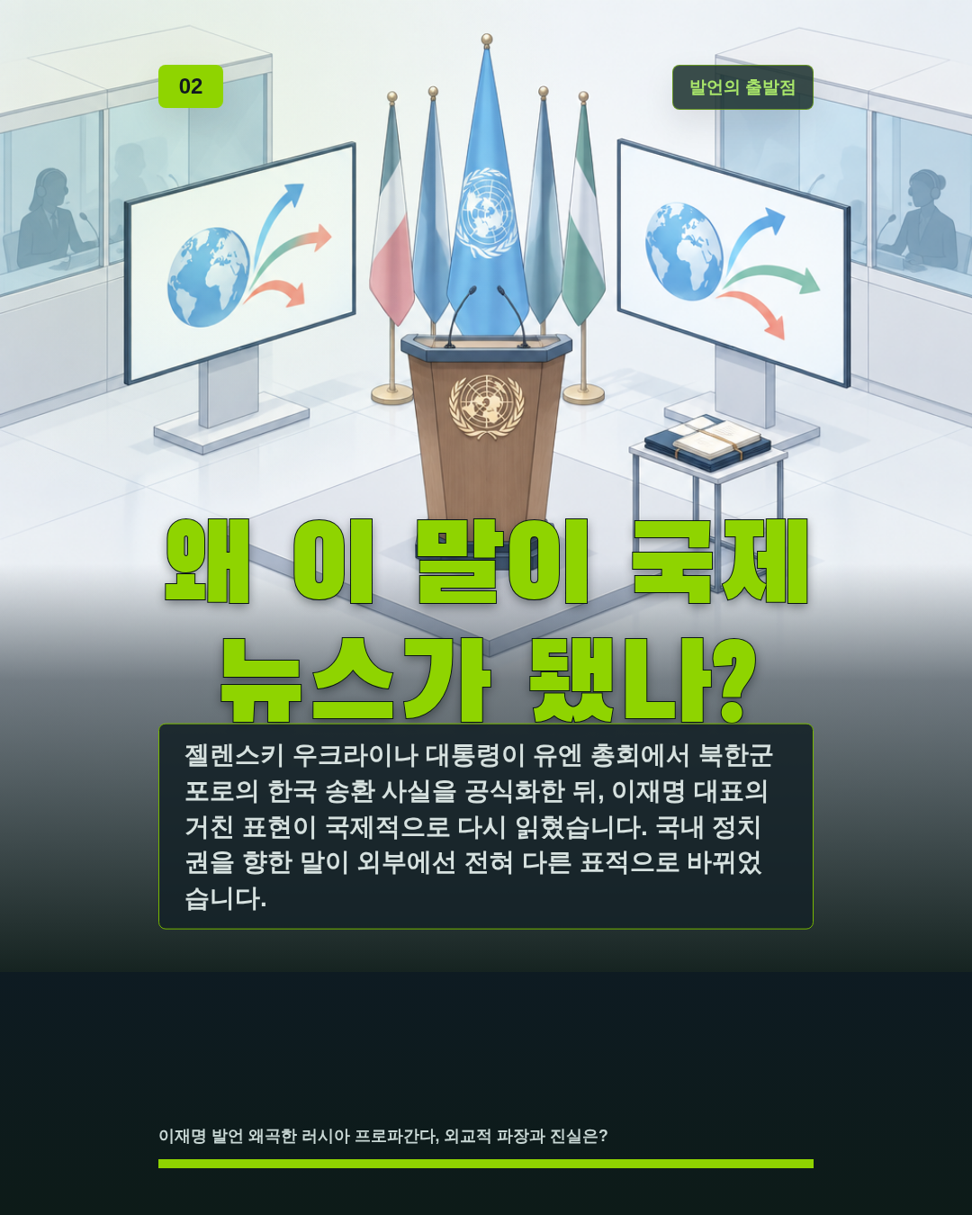 왜 이 말이 국제 뉴스가 됐나?
