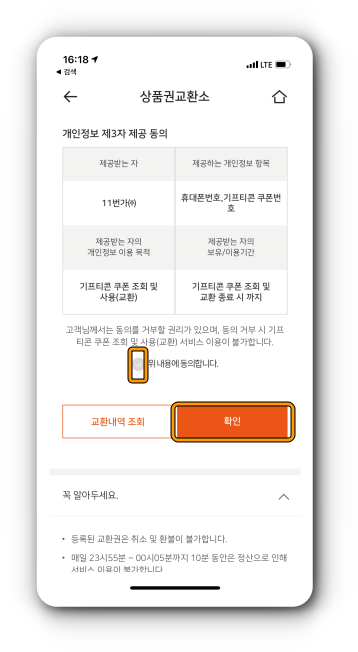 동의 후 확인(해피머니 캐시 교환 완료)