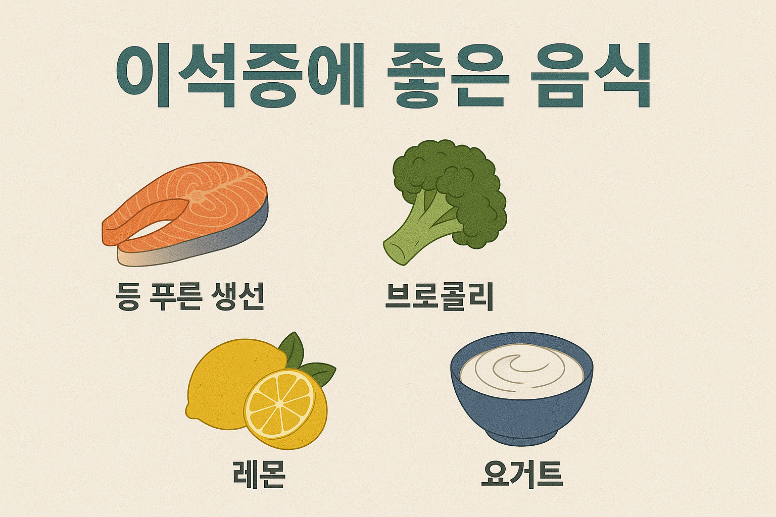 이석증에 좋은 음식