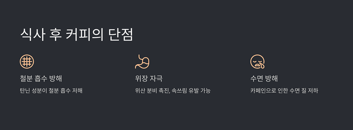 식사 후 커피의 단점