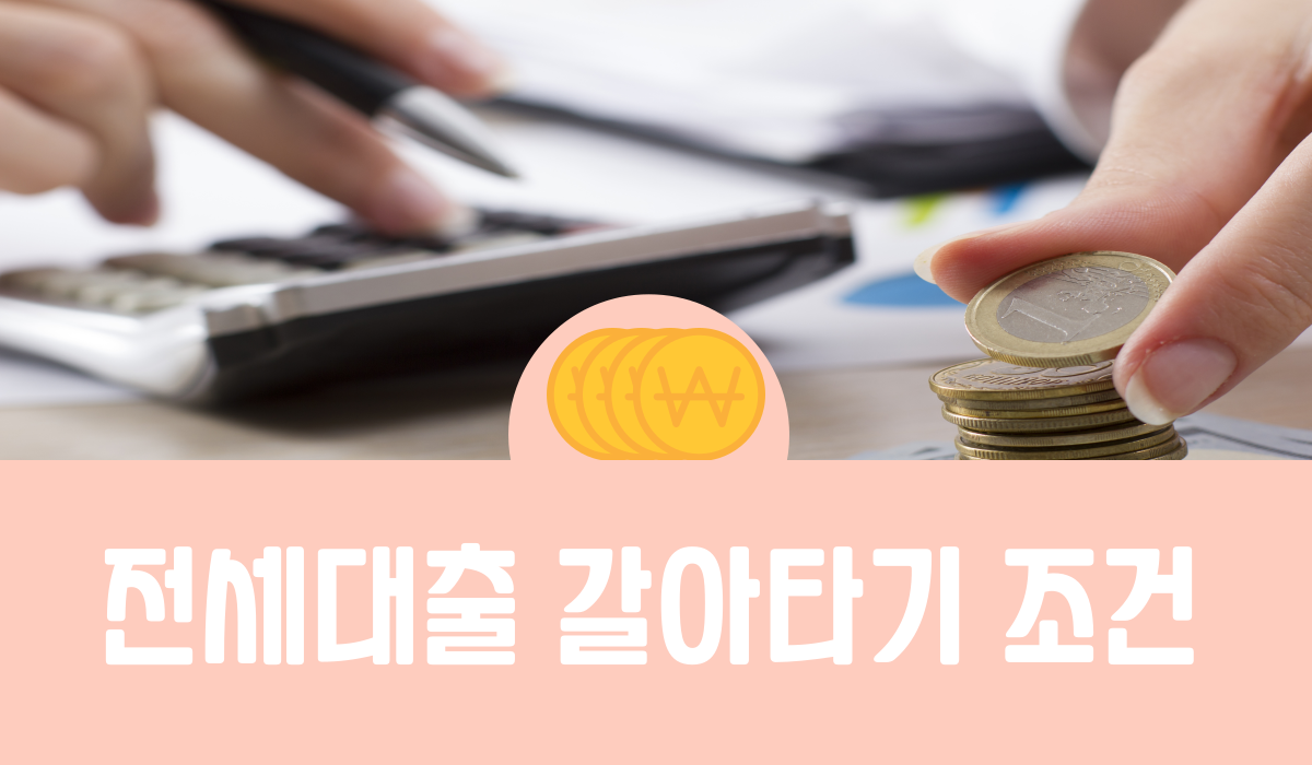 전세대출 갈아타기 조건