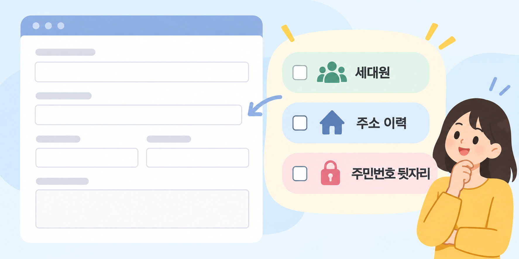 세대원, 주소 이력, 주민번호 뒷자리 표시 항목을 고르는 설명 그림