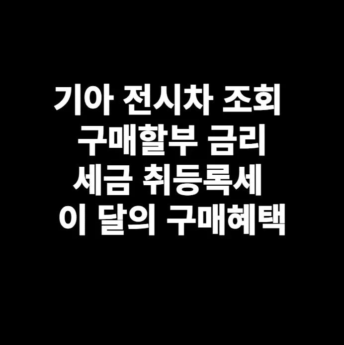 기아-전시차-조회