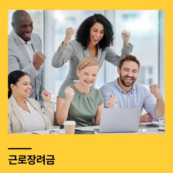 근로장려금