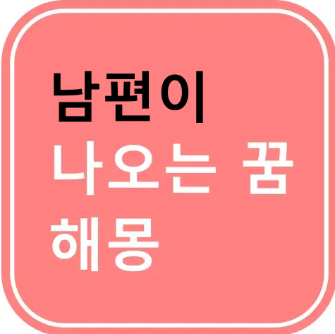 남편이 나오는 꿈해몽 - 1