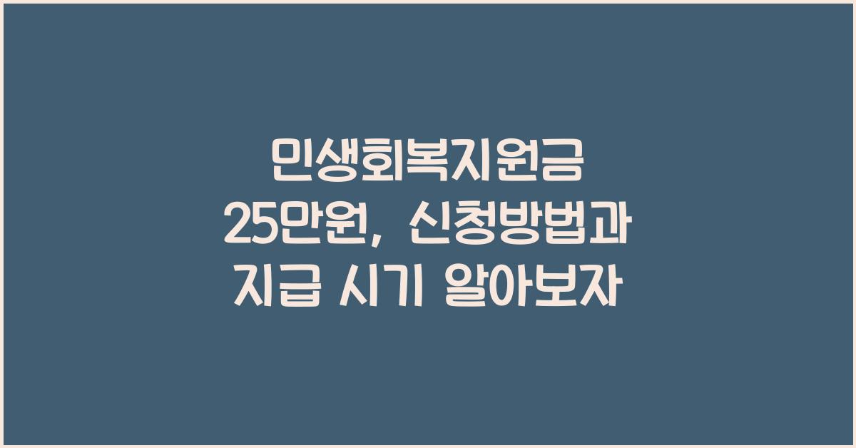 민생회복지원금 25만원, 신청방법과 지급 시기