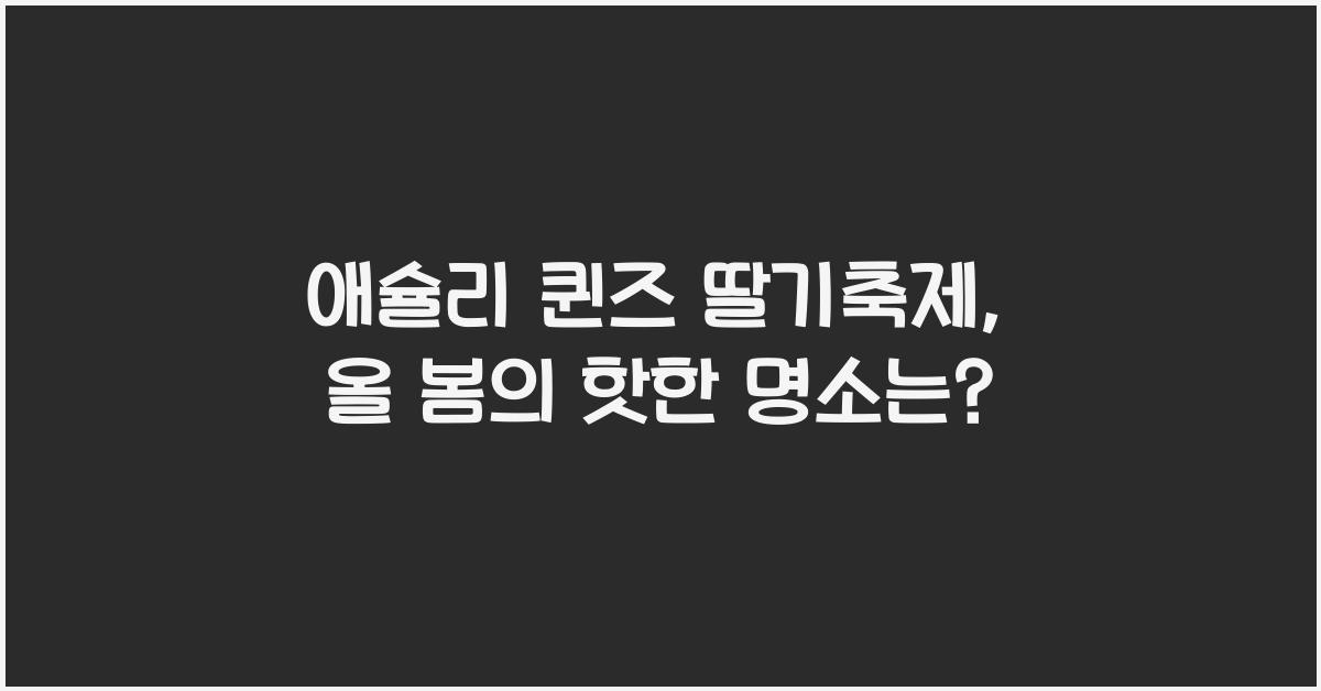 애슐리 퀸즈 딸기축제