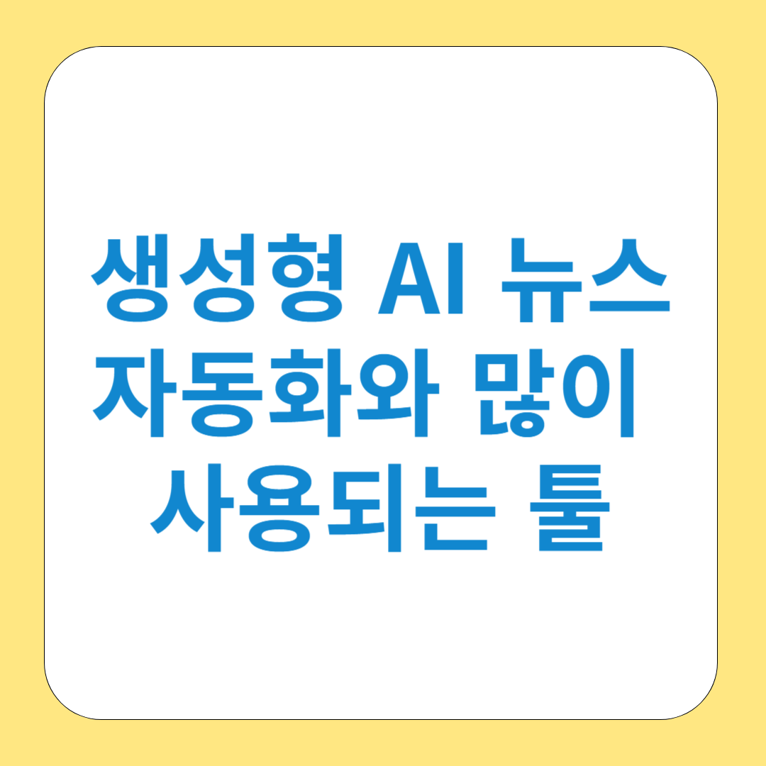생성형 AI 뉴스 자동화와 많이 사용되는 툴