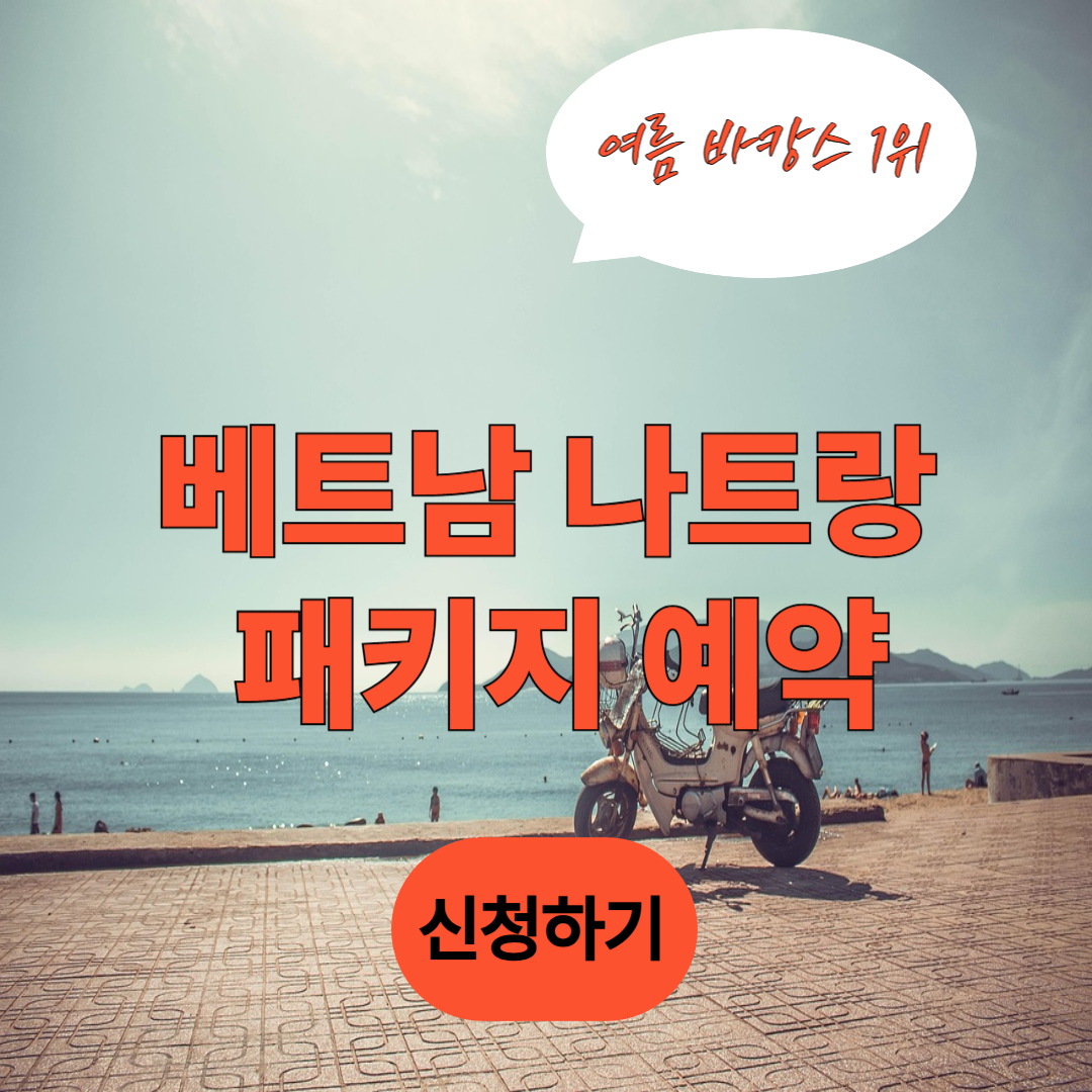 얼리 썸머 바캉스 1위 ‘나트랑’ 패키지 예약 바로가기