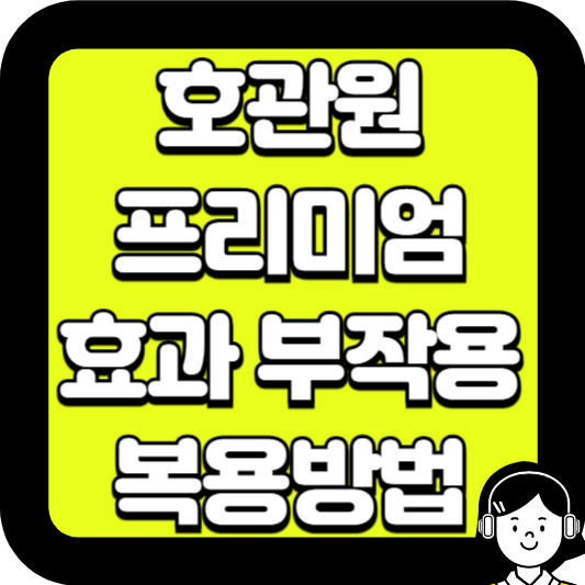 호관원 프리미엄 효과 부작용 복용방법