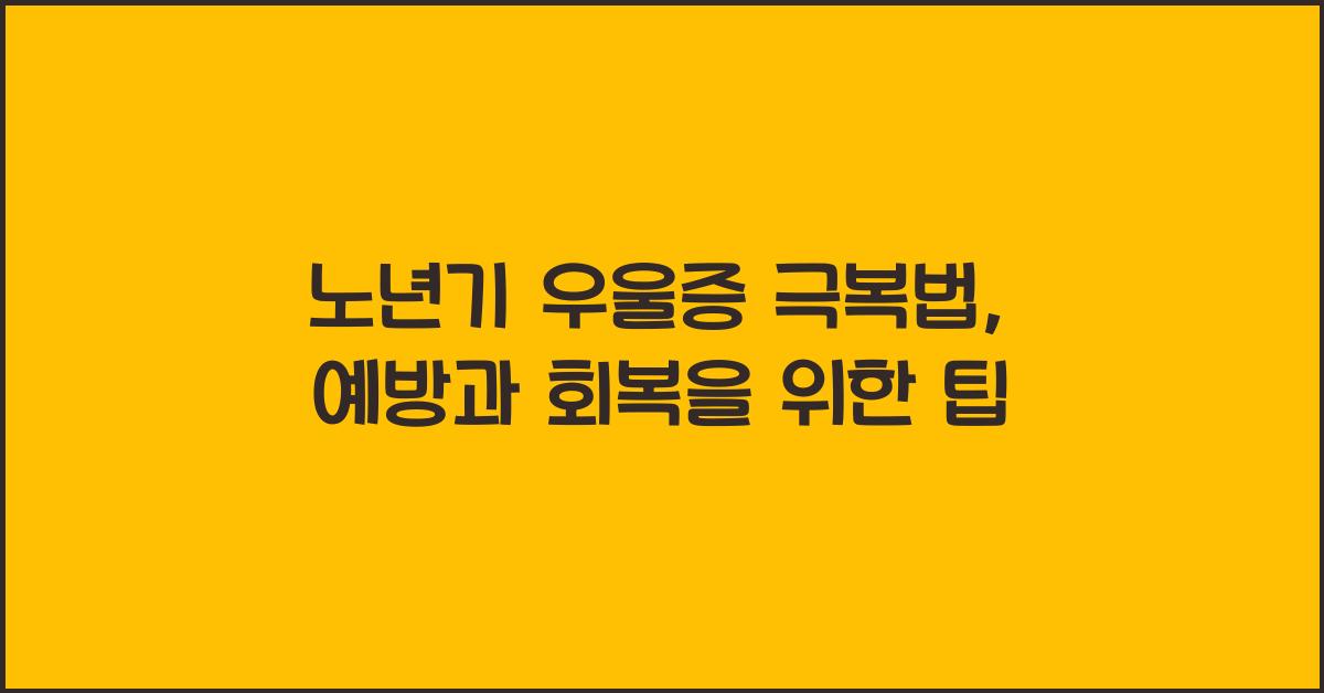 노년기 우울증 극복법