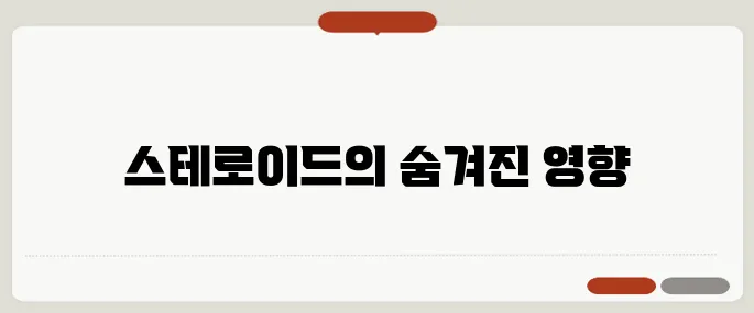 스테로이드 부작용 얼굴 붓기부터 면역 저하까지