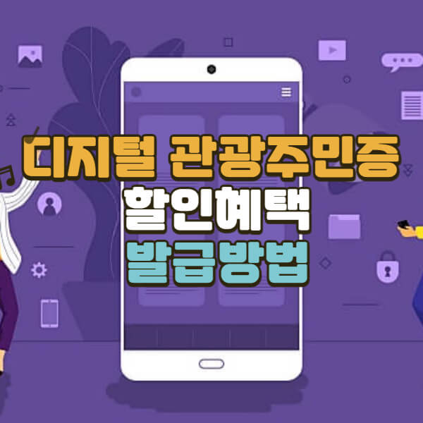 디지털-관광주민증-여행가는-달-할인혜택