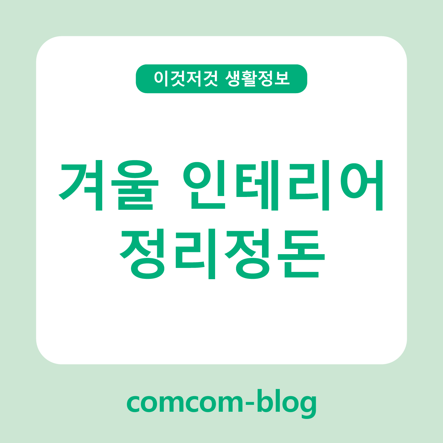 🧣 집이 따뜻해지는 계절의 마법