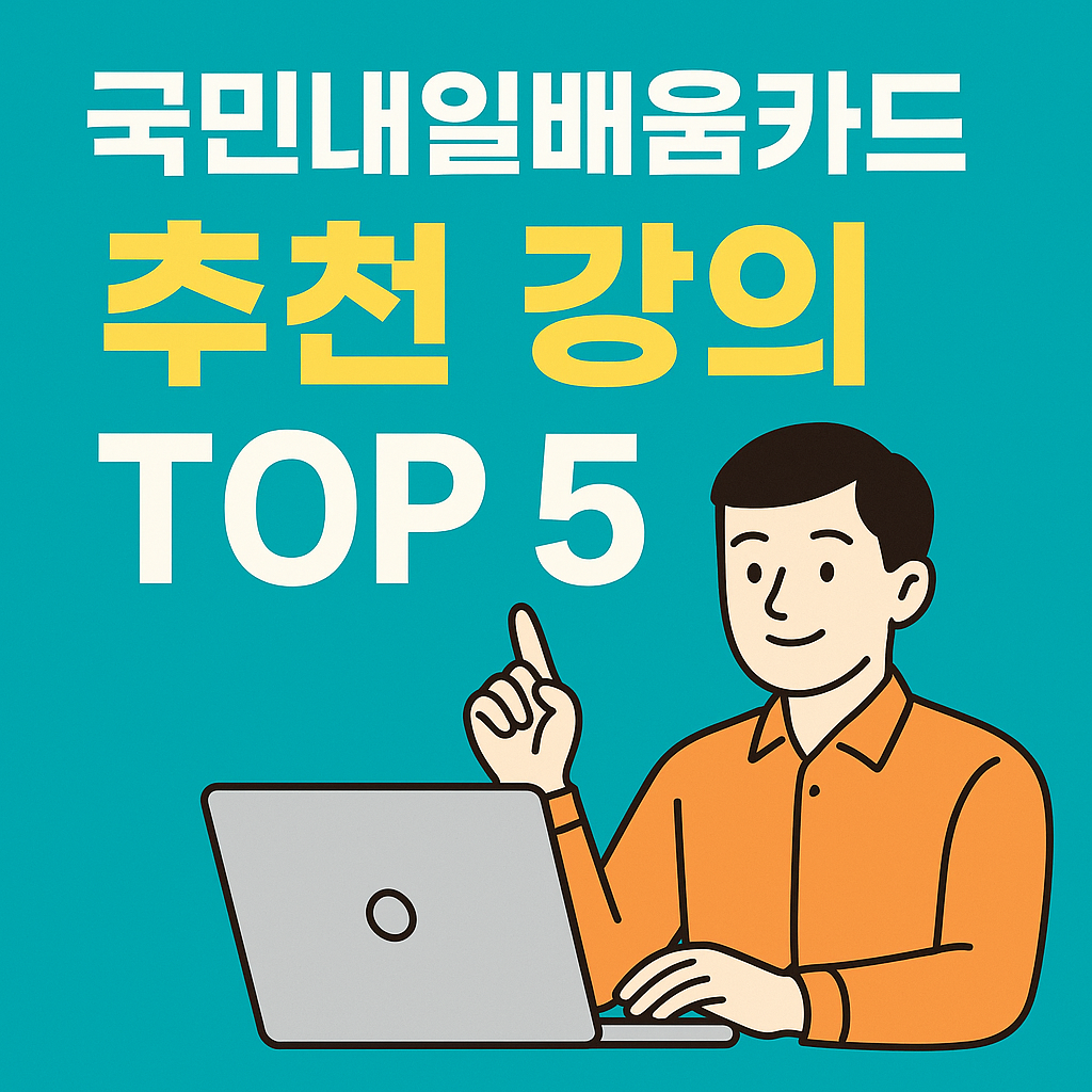 내일배움카드 추천강의 TOP 5