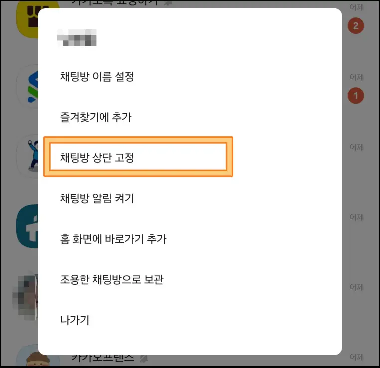 카톡-채팅방-상단고정