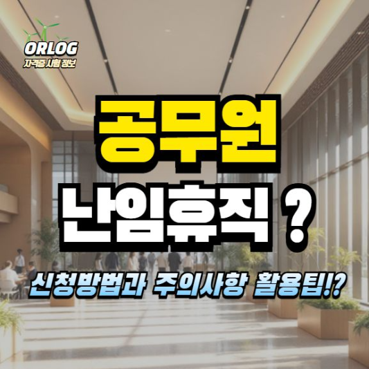 공무원 난임휴직 알아보기