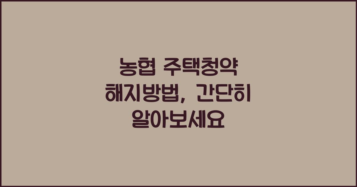 농협 주택청약 해지방법