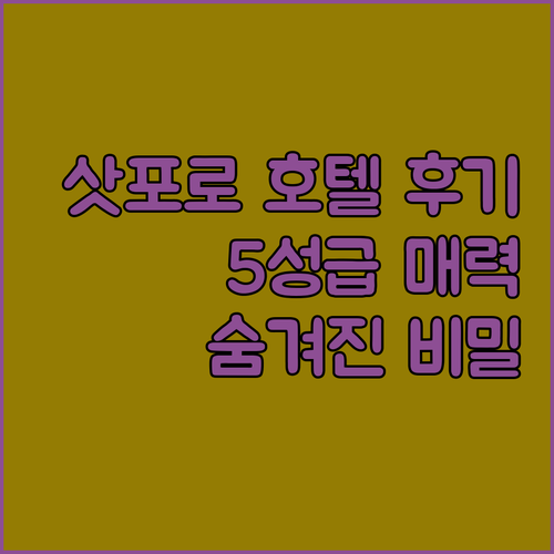 삿포로 게이오 플라자 호텔 후기! 5