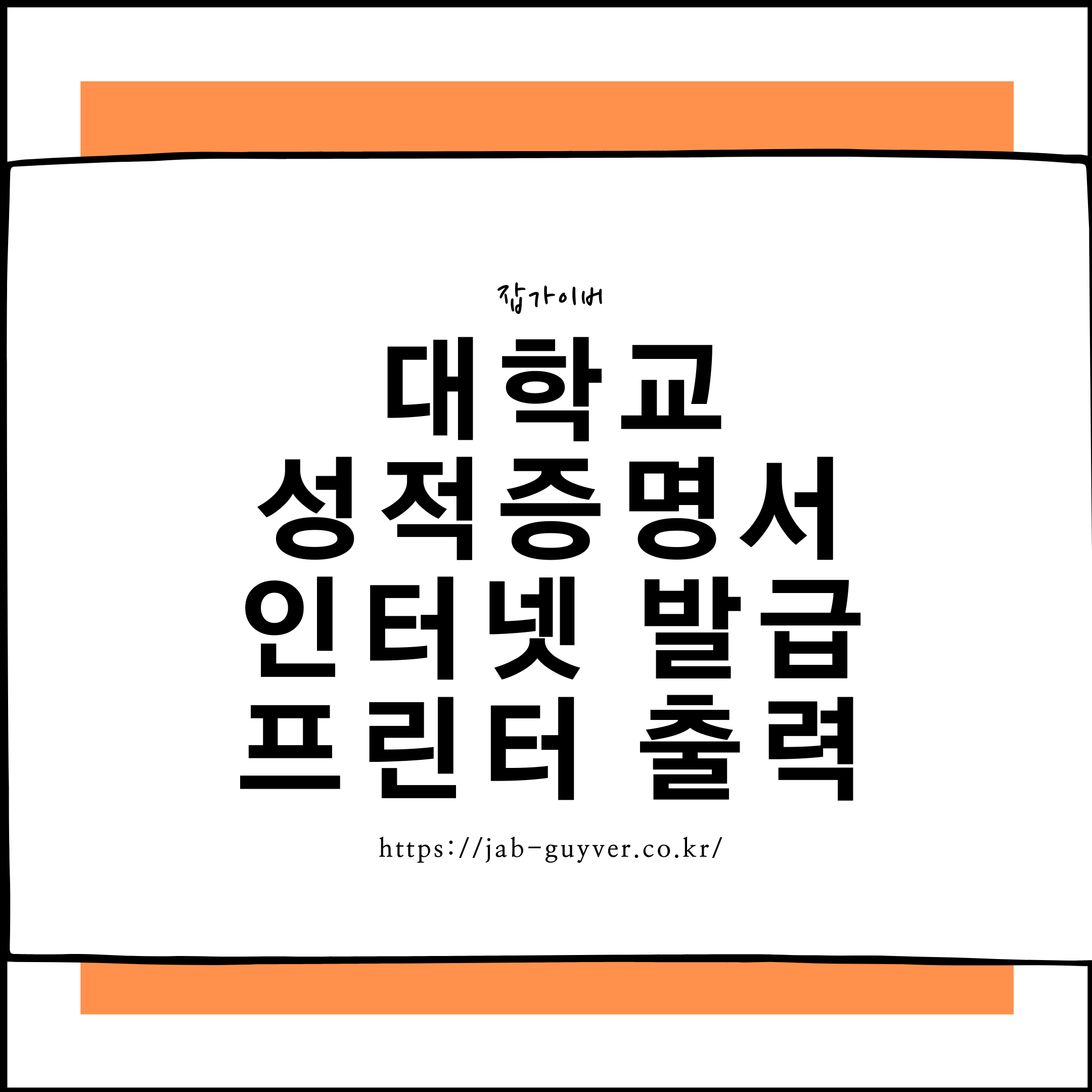 대학교 성적증명서 인터넷 발급과 프린터 출력 대표 이미지