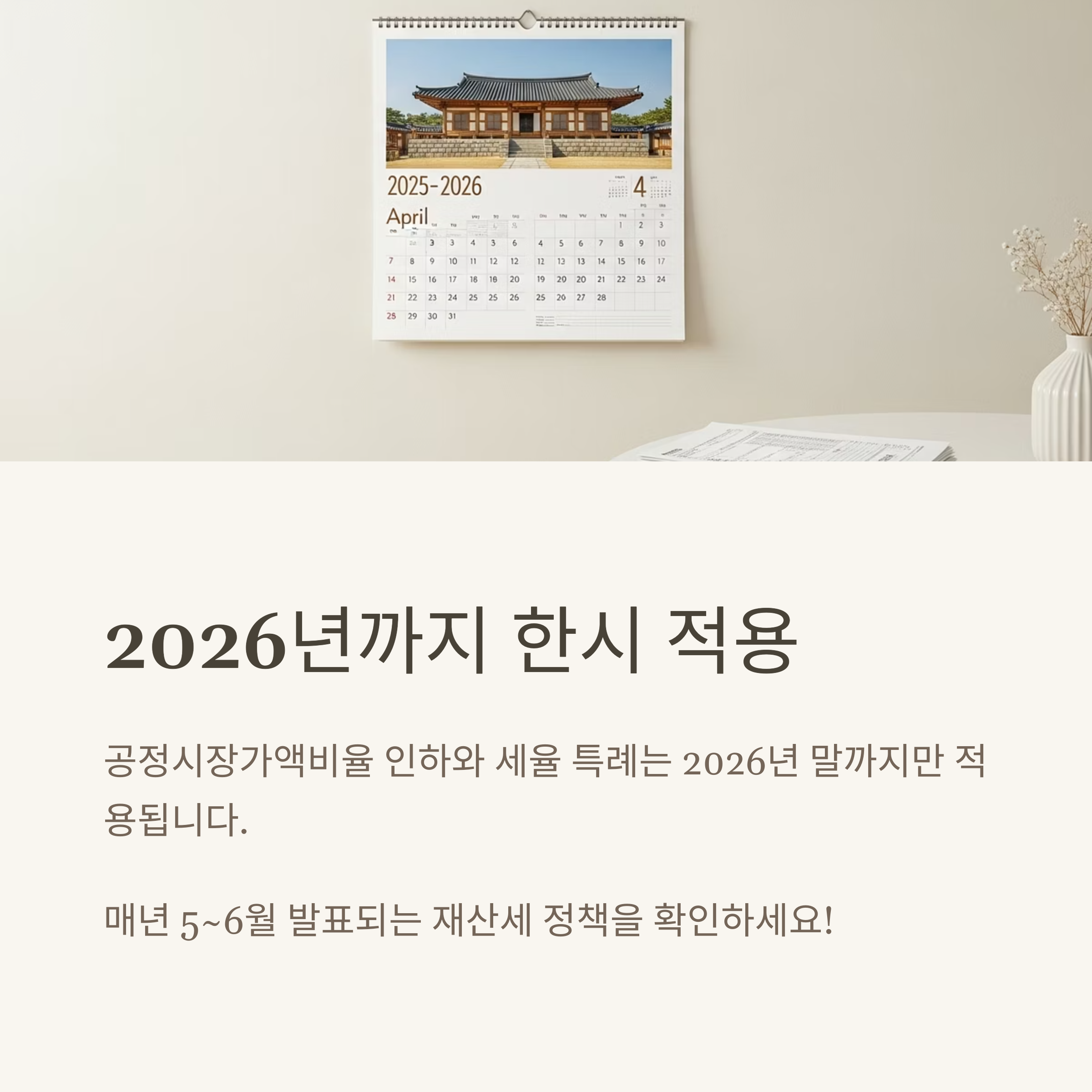 2026년까지 한시 적용