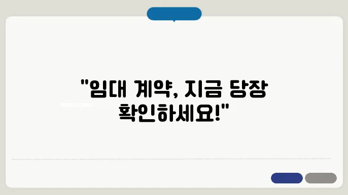 임차인 계약해지 통보