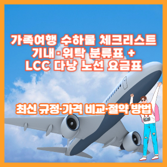 가족여행 수하물 체크리스트 기내·위탁 분류표 + LCC 다낭 노선 요금표 ❘ 최신 규정·가격 비교·절약 방법