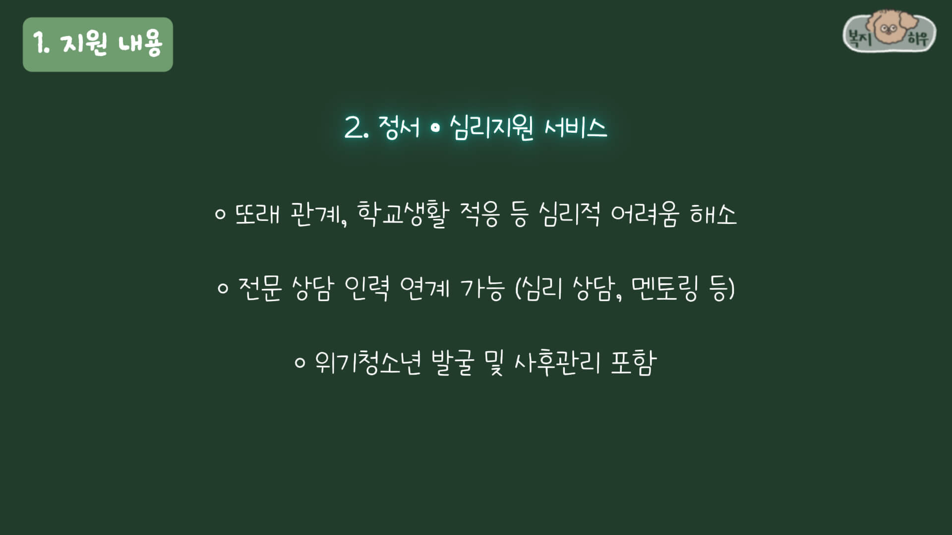 인구감소지역 청소년 지원사업 중 정서 및 심리 지원 서비스는 전문 상담 인력 연계가 가능하다.