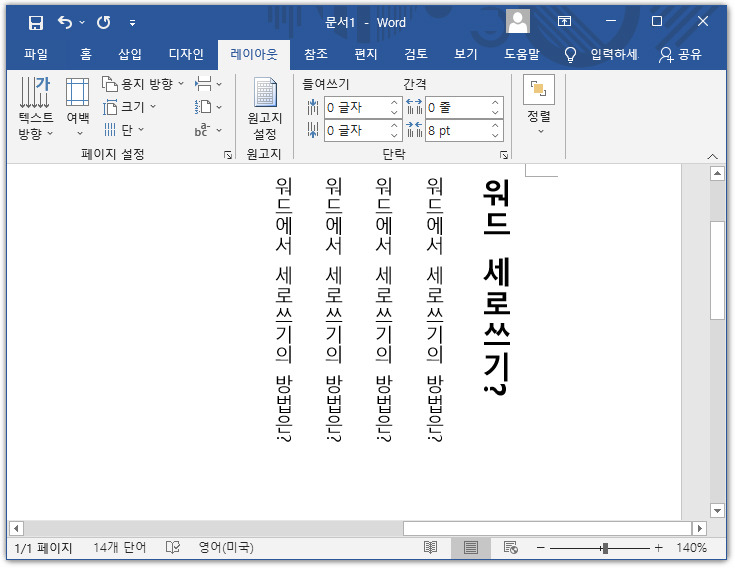 워드 글자 세로로 쓰는 방법
3