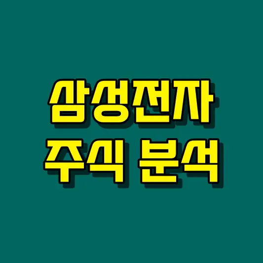 삼성전자 주식 분석