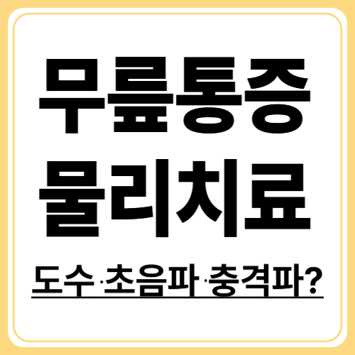 무릎통증 물리치료 가이드! 도수·초음파·충격파 치료 비교