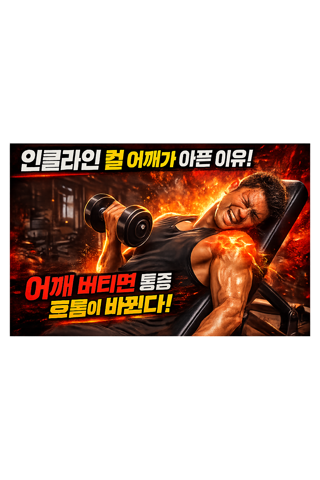 인클라인 컬인데 어깨가 아픈 이유