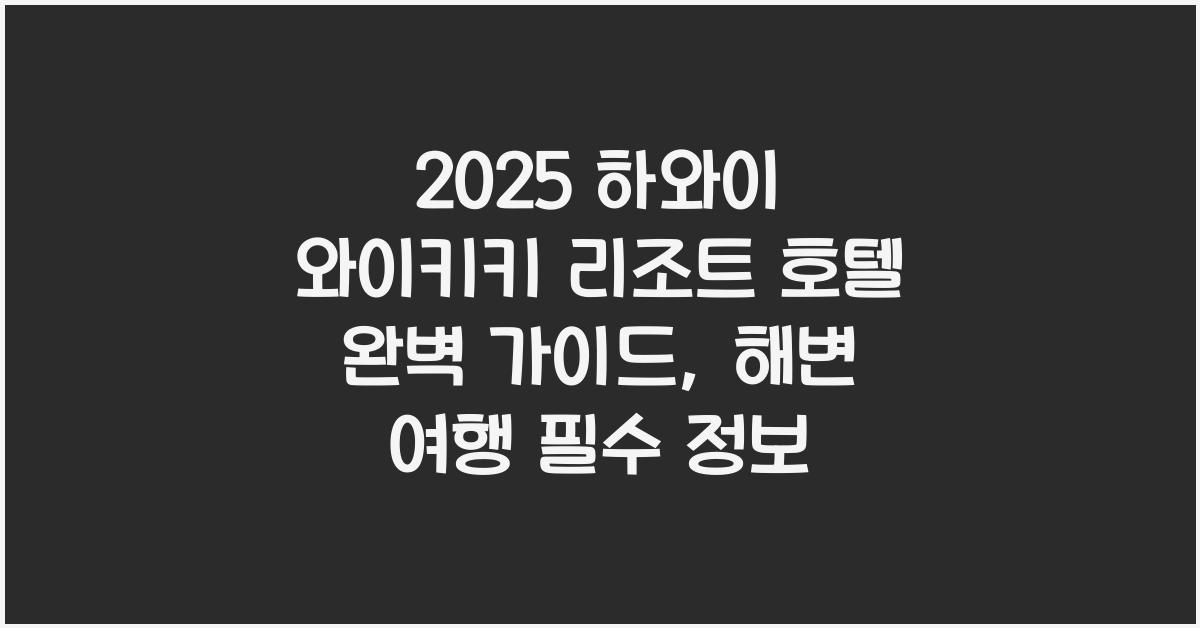 2025 하와이 와이키키 리조트 호텔