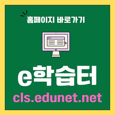 썸네일_e학습터 홈페이지 바로가기