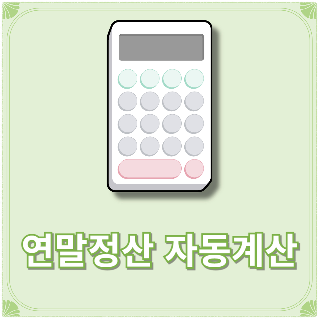 연말정산 자동계산(+자동계산기) 절세 방법