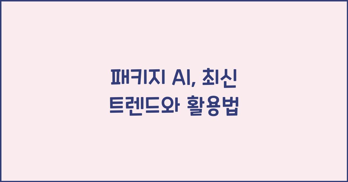 패키지 ai