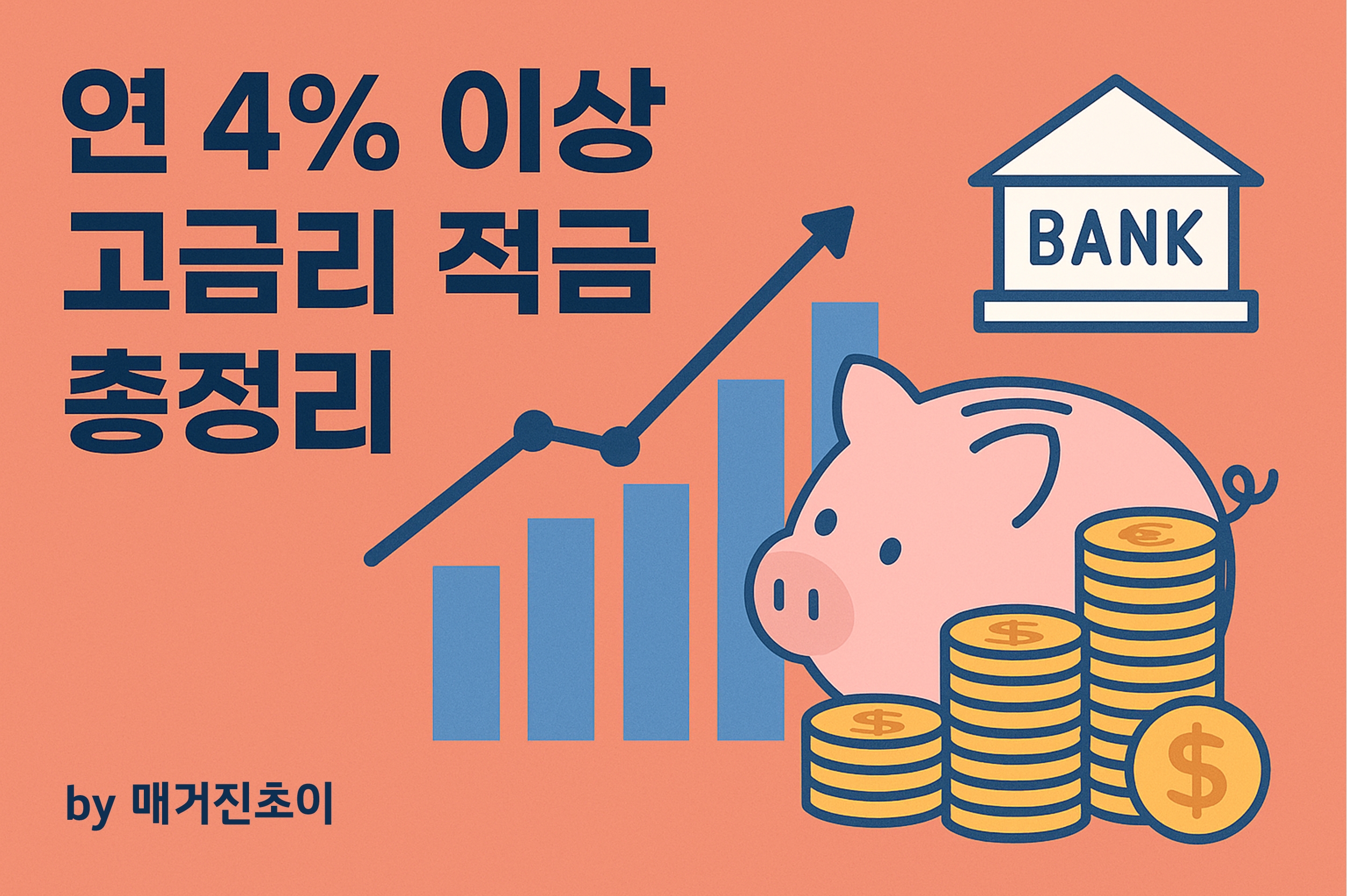 연4%이상 고금리 적금 총정리_매거진초이