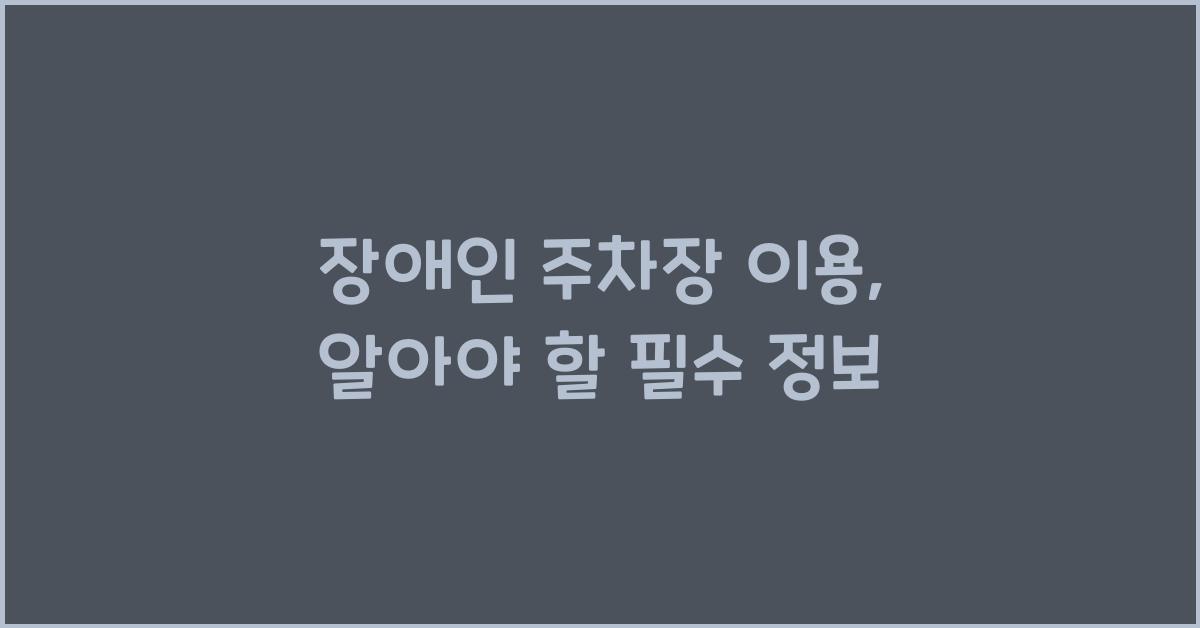 장애인 주차장 이용