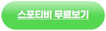 스포티비-네이버플러스-멤버십으로-무료로보기