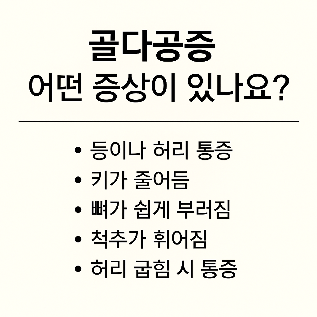 골다공증 증상 & 예방 – 뼈가 약해지기 전에 꼭 알아두세요!!