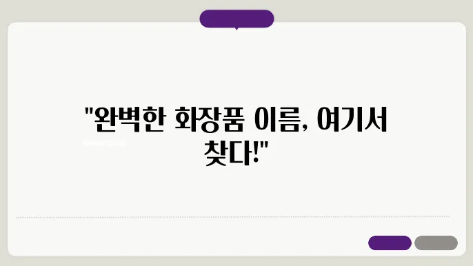 화장품이름, 작명 상호명 이름 짓기 추천 정보 총정리
