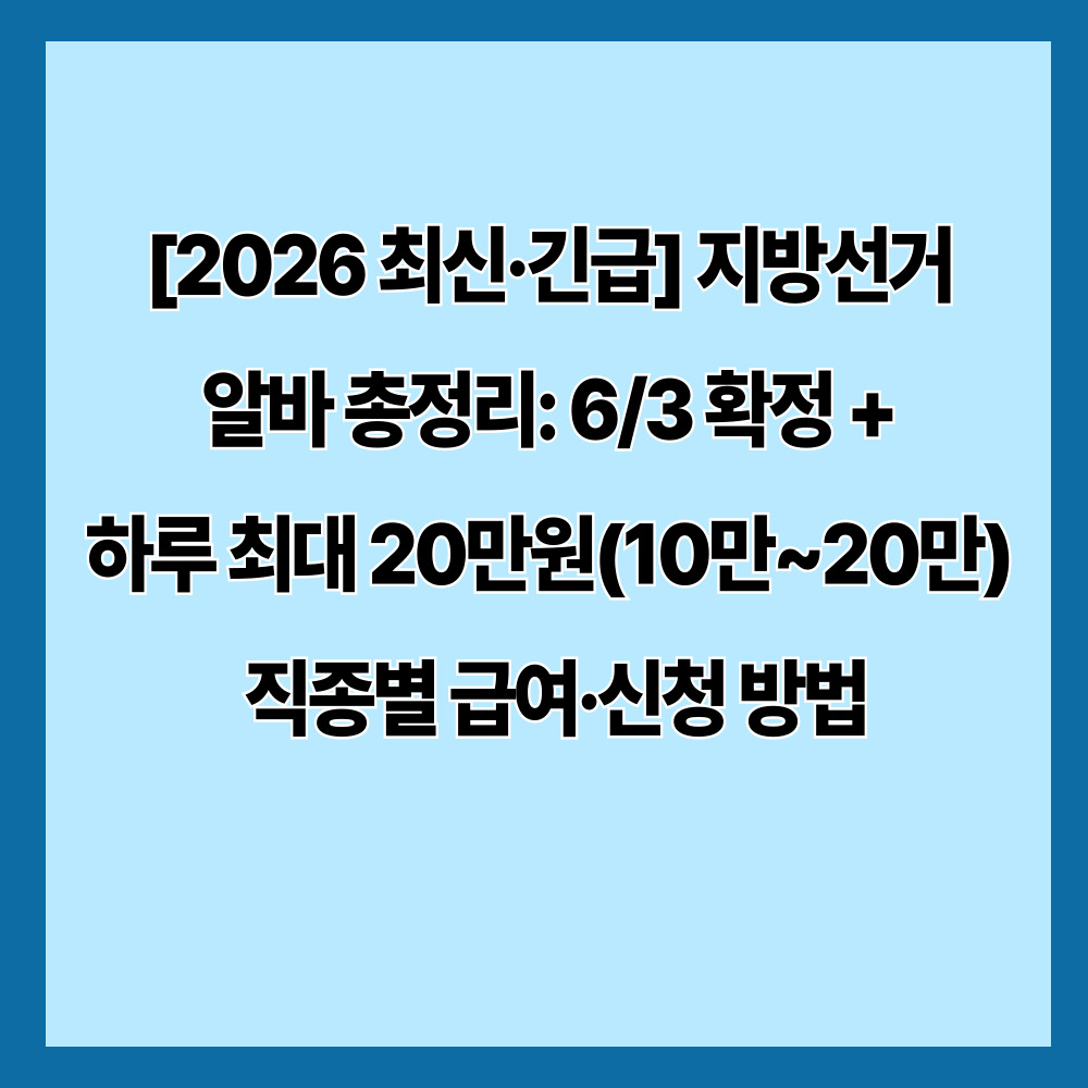 [2026 최신&middot;긴급] 지방선거 알바 총정리: 6/3 확정 + 하루 최대 20만원(10만~20만) 직종별 급여&middot;신청 방법