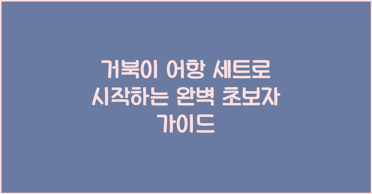 거북이 어항 세트