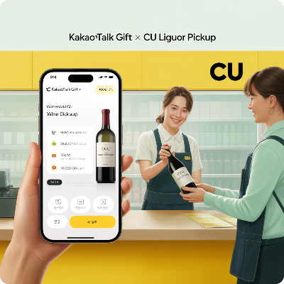 카카오톡 선물하기 전국 CU편의점 주류 픽업 서비스 이용 결제 방법 이미지
