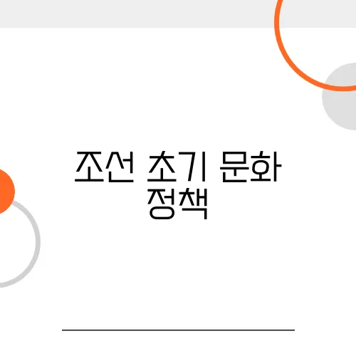 조선 초기 문화 정책, 새로운 나라의 정체성을 찾다!