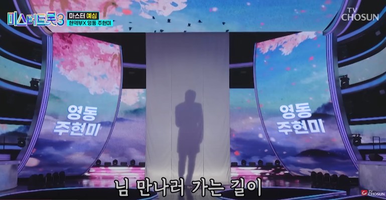 미스터트롯3 다시보기 - 영동 주현미 임찬 천년학