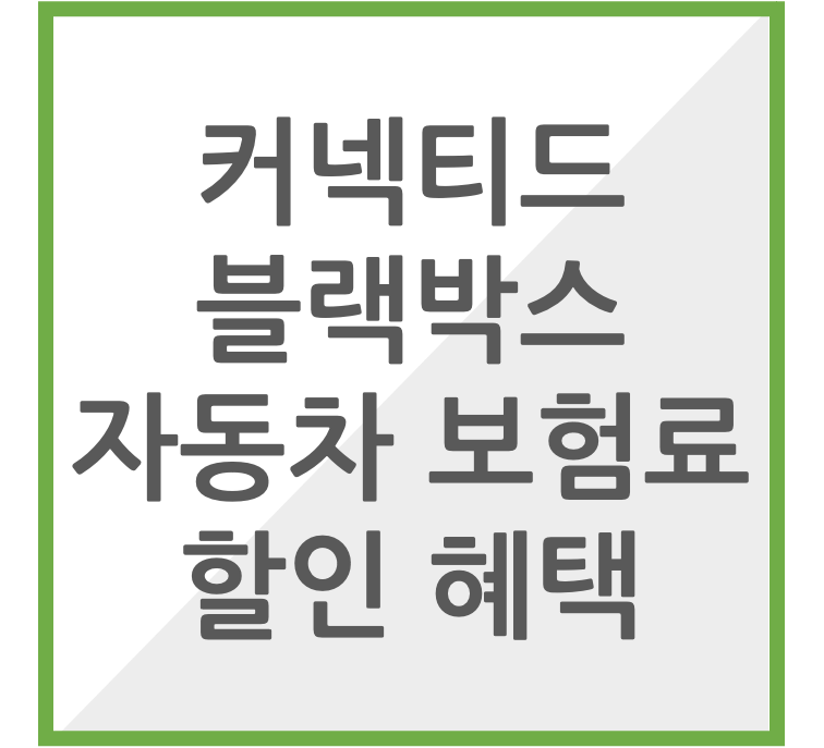 커넥티드 블랙박스 자동차 보험료 할인 혜택