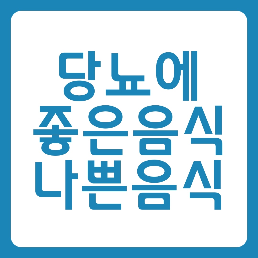 당뇨에_좋은_음식과_나쁜_음식