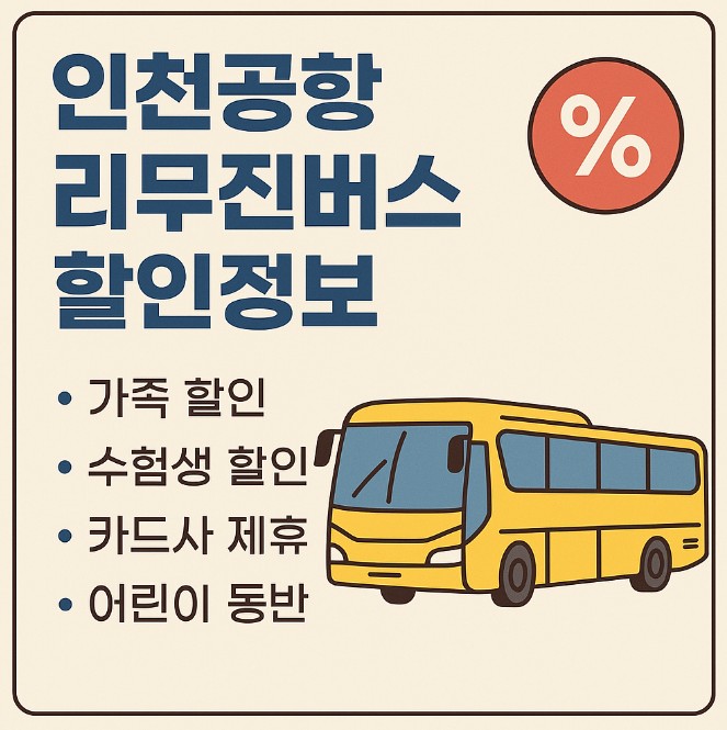 인천공항 리무진버스 예약 방법